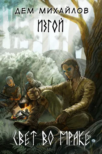 Обложка книги «Свет во мраке»