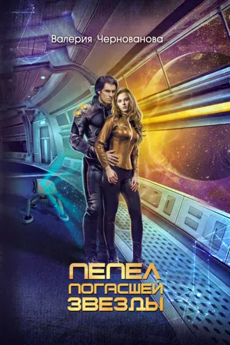 Обложка книги «Пепел погасшей звезды»
