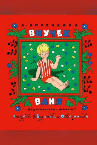 Обложка книги «Внучек Ваня (сборник)»