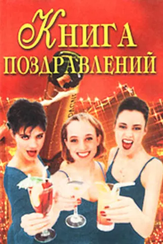 Обложка книги «Книга поздравлений»