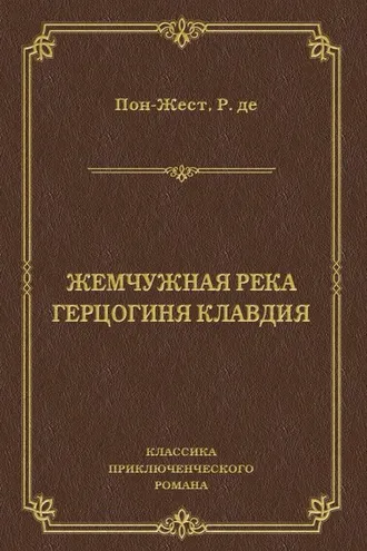 Обложка книги «Жемчужная река. Герцогиня Клавдия»