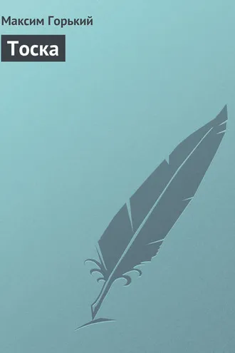 Обложка книги «Тоска»