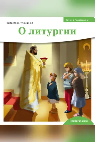 Обложка книги «Детям о Православии. О литургии»