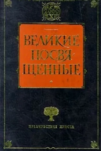Обложка книги «Христианство как мистический факт и мистерии древности»