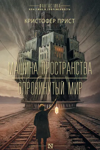 Обложка книги «Машина пространства. Опрокинутый мир»