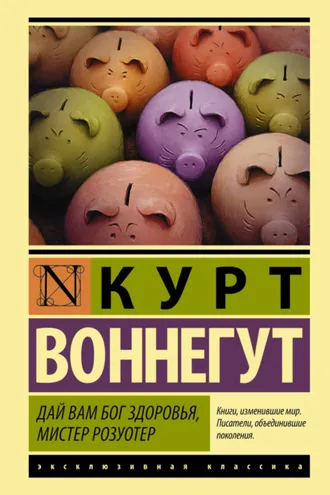 Обложка книги «Дай вам Бог здоровья, мистер Розуотер»