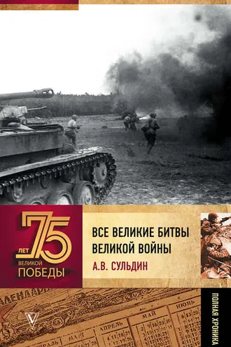 Обложка книги «Все великие битвы великой войны. Полная хроника»