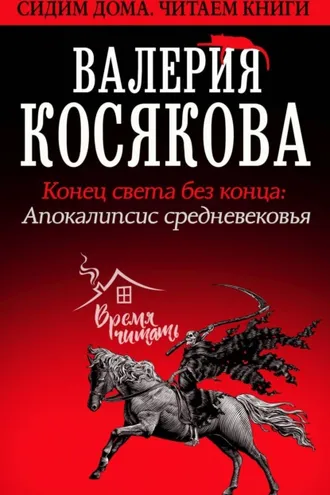 Обложка книги «Конец света без конца. Апокалипсис Средневековья»