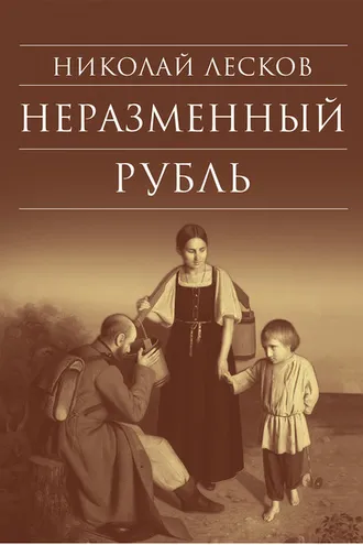 Обложка книги «Неразменный рубль: Повести и рассказы»