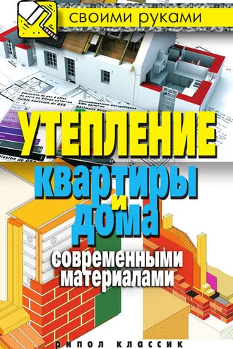 Обложка книги «Утепление квартиры и дома современными материалами»