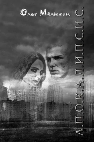 Обложка книги «А.П.О.К.А.Л.И.П.С.И.С.»