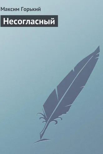 Обложка книги «Несогласный»