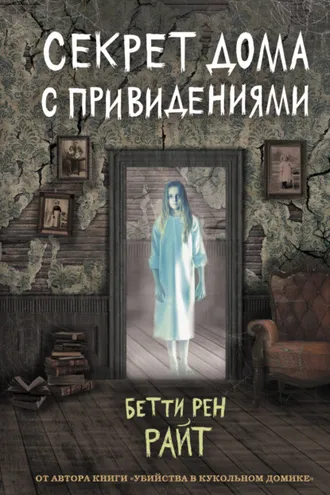 Обложка книги «Секрет дома с привидениями»