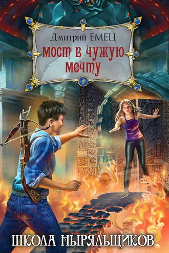 Обложка книги «Мост в чужую мечту»