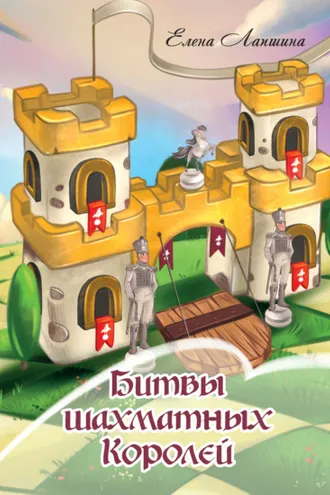 Обложка книги «Битвы шахматных Королей»