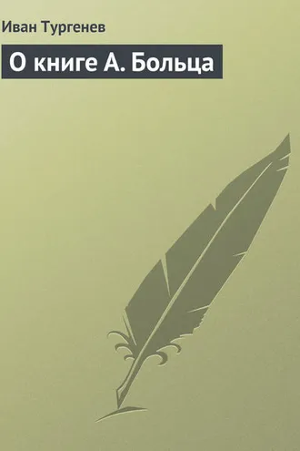 Обложка книги «О книге А. Больца»
