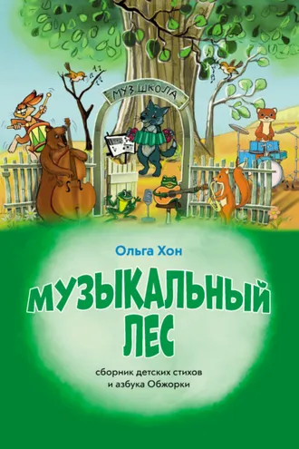 Обложка книги «Музыкальный лес»