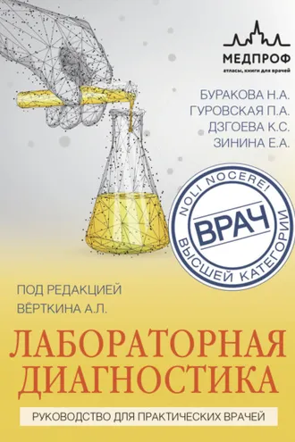 Обложка книги «Лабораторная диагностика. Руководство для практических врачей»