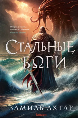 Обложка книги «Стальные боги»