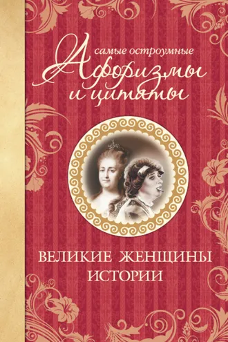 Обложка книги «Самые остроумные афоризмы и цитаты. Великие женщины истории»