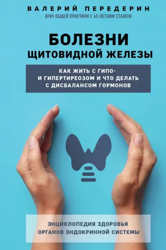 Обложка книги «Болезни щитовидной железы. Как жить с гипо- и гипертиреозом и что делать с дисбалансом гормонов»