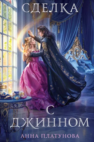 Обложка книги «Сделка с джинном»