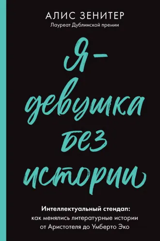 Обложка книги «Я – девушка без истории. Интеллектуальный стендап: как менялись литературные истории от Аристотеля до Умберто Эко»