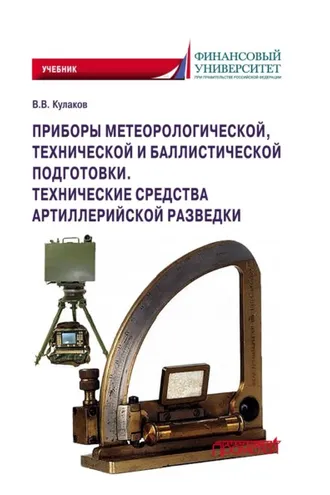 Обложка книги «Приборы метеорологической, технической и баллистической подготовки. Технические средства артиллерийской разведки»