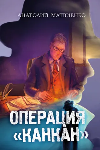 Обложка книги «Операция «Канкан»»