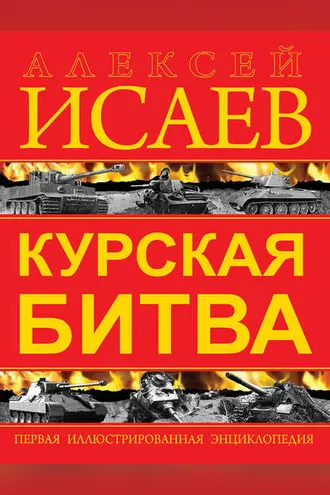 Обложка книги «Курская битва. Первая иллюстрированная энциклопедия»