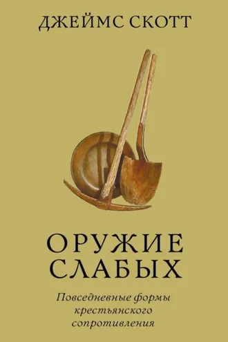 Обложка книги «Оружие слабых. Повседневные формы крестьянского сопротивления»