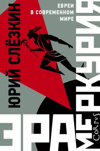 Обложка книги «Эра Меркурия. Евреи в современном мире»
