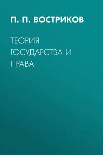 Обложка книги «Теория государства и права»