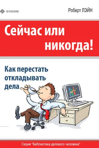 Обложка книги «Сейчас или никогда! Как перестать откладывать дела»