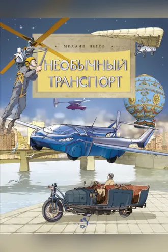 Обложка книги «Необычный транспорт»