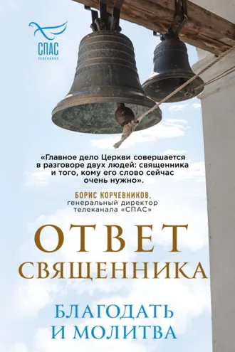 Обложка книги «Ответ священника. Благодать и молитва»