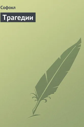 Обложка книги «Трагедии»