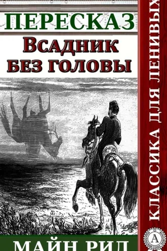 Обложка книги «Пересказ романа Майн Рида «Всадник без головы»»
