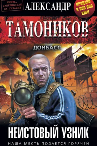 Обложка книги «Неистовый узник»