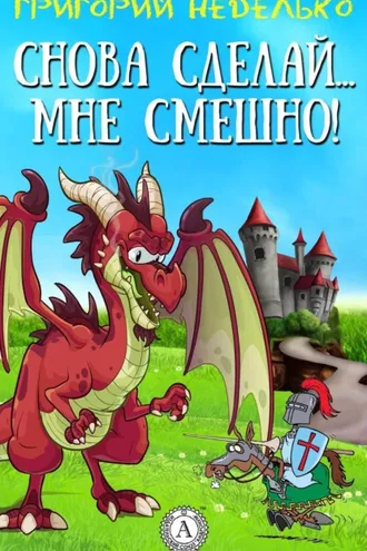 Обложка книги «Снова сделай… мне смешно!»