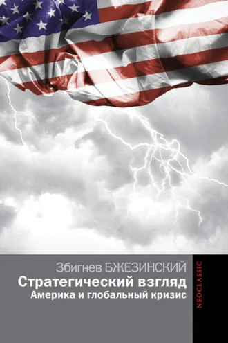 Обложка книги «Стратегический взгляд: Америка и глобальный кризис»