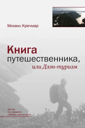 Обложка книги «Книга путешественника, или Дзэн-туризм»