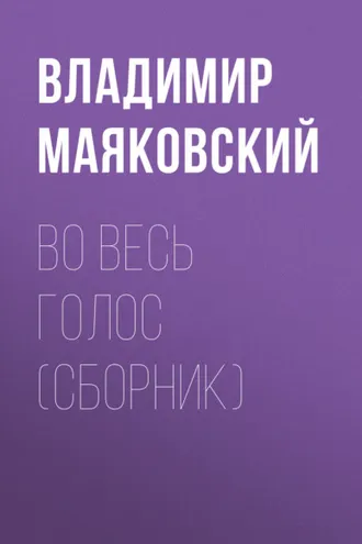 Обложка книги «Во весь голос (сборник)»
