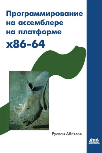 Обложка книги «Программирование на ассемблере на платформе x86-64»
