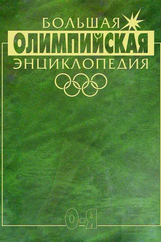 Обложка книги «Большая олимпийская энциклопедия. Том 2. О–Я»