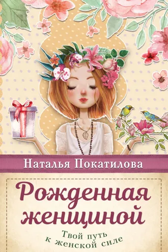 Обложка книги «Рожденная женщиной. Твой путь к женской силе»