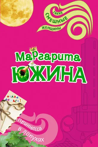 Обложка книги «Принцесса в лопухах»