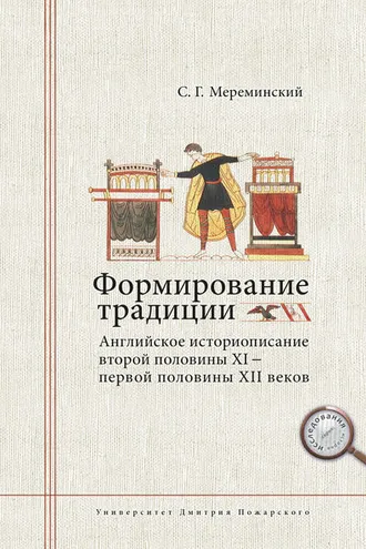 Обложка книги «Формирование традиции. Английское историописание второй половины XI – первой половины XII веков»