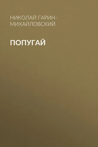 Обложка книги «Попугай»