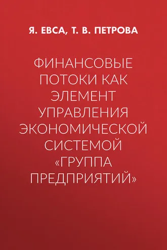 Обложка книги «Финансовые потоки как элемент управления экономической системой «Группа предприятий»»